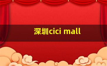 深圳cici mall